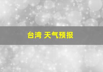 台湾 天气预报